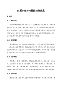 白溪水库防汛抢险应急预案doc-白溪水库防御特大洪水应急