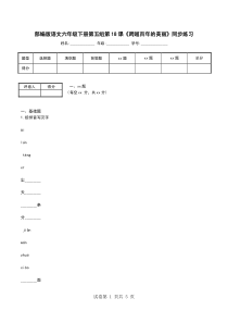 部编版语文六年级下册第五组第18课《跨越百年的美丽》同步练习