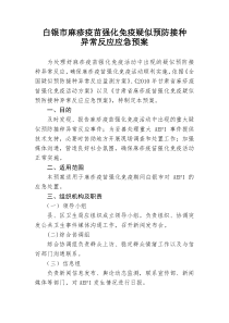 白银市麻疹强化免疫疑似预防接种异常反应应急预案doc-白