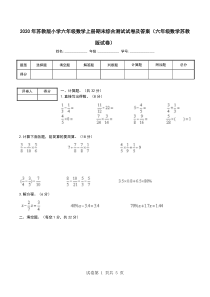 2020年苏教版小学六年级数学上册期末综合测试试卷及答案(六年级数学苏教版试卷)