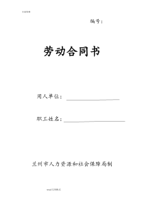 兰州市人力资源和社会保障局制劳动合同范本