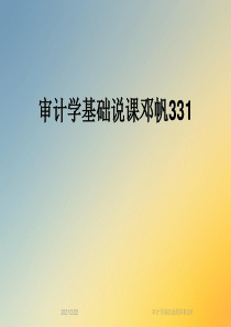 审计学基础说课邓帆331