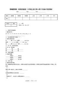 部编新课标(标准实验版)六年级上册-第26课-月光曲-同步测试