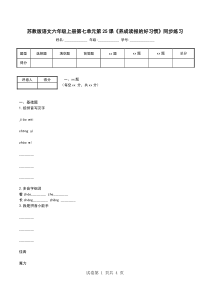 苏教版语文六年级上册第七单元第25课《养成读报的好习惯》同步练习