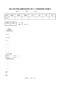 语文S版六年级上册第五单元第24课《一个这样的老师》同步练习