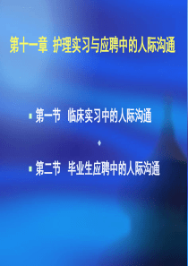 护理礼仪与人际沟通教学ppt课件第十一章护理实习与应聘中的人际沟通