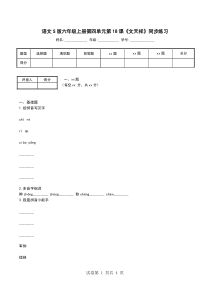 语文S版六年级上册第四单元第18课《文天祥》同步练习