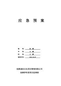 监理应急预案