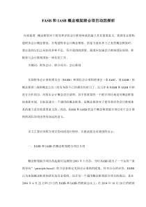 FASB和IASB概念框架联合项目动因探析(doc7)(1)