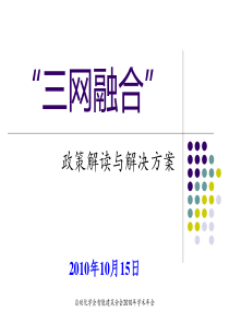 我国三网融合的政策解读与运营商解决方案