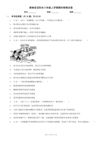 湖南省岳阳市八年级上学期期末物理试卷