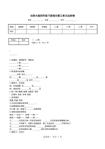 北师大版四年级下册语文第三单元达标卷