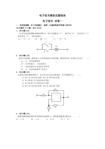 电子技术模拟试题卷库