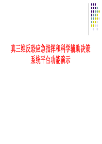 真三维反恐现场应急指挥决策解决方案