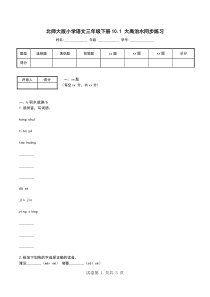 北师大版小学语文三年级下册10.1-大禹治水同步练习