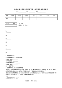 北师大版小学语文三年级下册1.3平分生命同步练习