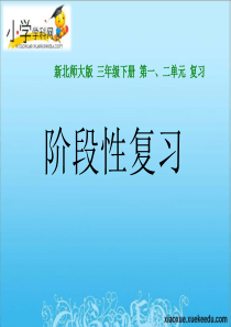 三年级下数学课件-第一、二单元-北师大版(2014秋)【小学学科网】