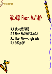 FlashCS4动画制作项目实训教程14