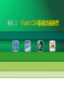 flash动画制作项目教程项目2