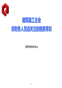 【通用】建筑工程企业非财务人员应关注的税务常识.ppt