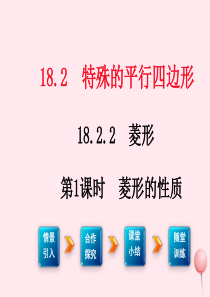 八年级数学下册第十八章平行四边形特殊的平行四边形菱形菱形的性质(1)