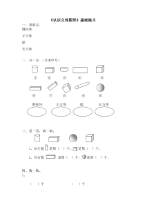 青岛版数学一年级上册第六单元《认识立体图形》基础练习1