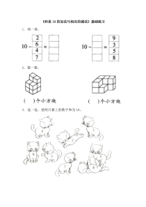 青岛版数学一年级上册第三单元《和是10的加法与相应的减法》基础练习