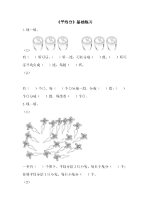 青岛版数学二年级上册第五单元《平均分》基础练习2