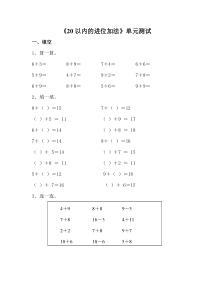 青岛版数学一年级上册第七单元《20以内的进位加法》单元测试2