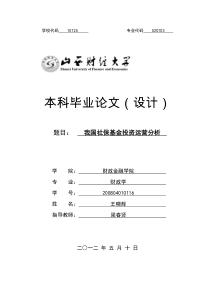 我国社保基金投资运营保值增值分析