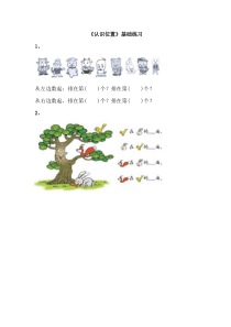 青岛版数学一年级上册第四单元《认识位置》基础练习2