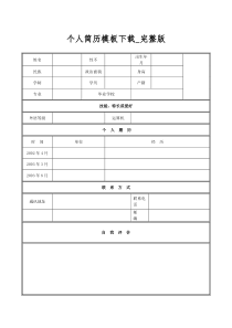 个人简历模板下载-完整版