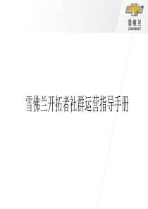 2020年汽车行业微信社群运营指导手册