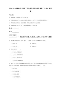 2020年二级建造师《建设工程法规及相关知识》真题(II卷)-附答案