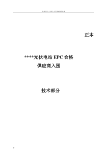 光伏EPC模式采购技术册投标文件