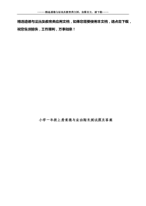 小学一年级上册道德与法治期末测试题及答案