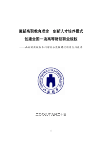 ftceducn山西财政税务专科学校示范校建设项目总结报