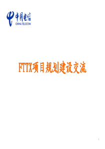 FTTX项目规划建设交流