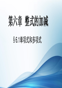 青岛版数学七年级上册单项式与多项式优秀课件