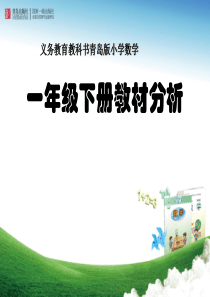 青岛版数学1下教材分析(培训)