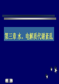 病理生理水钠电解质紊乱