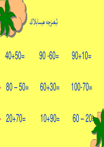 小学数学-二年级-整百整千数的加减法-1(已翻译)课件-维语