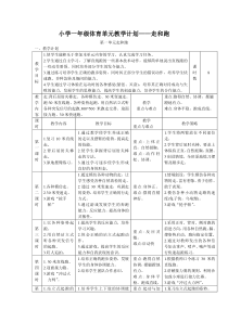 小学一年级体育单元教学计划——走和跑