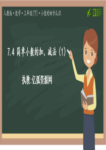 7.4-简单小数的加、减法(1)人教版小学四年级数学PPT模板