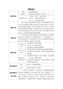 第一节生态系统的结构教学设计