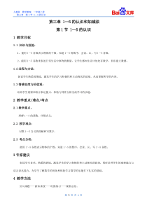 1—5的认识教案人教版数学一年级上第三章1—5的认识和加减法第1节