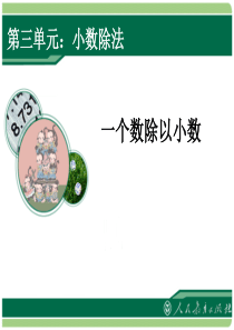 小学五年级数学《小数除法》