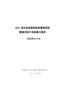 GAVI项目数据交换CaseService接口说明 v11