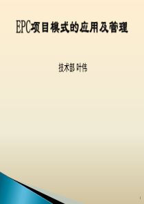 EPC项目管理模式的应用及管理