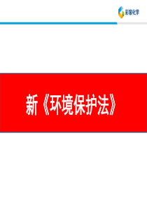 新《环境保护法》-ppt课件